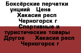 Боксёрские перчатки 8 унциий › Цена ­ 500 - Хакасия респ., Черногорск г. Спортивные и туристические товары » Другое   . Хакасия респ.,Черногорск г.